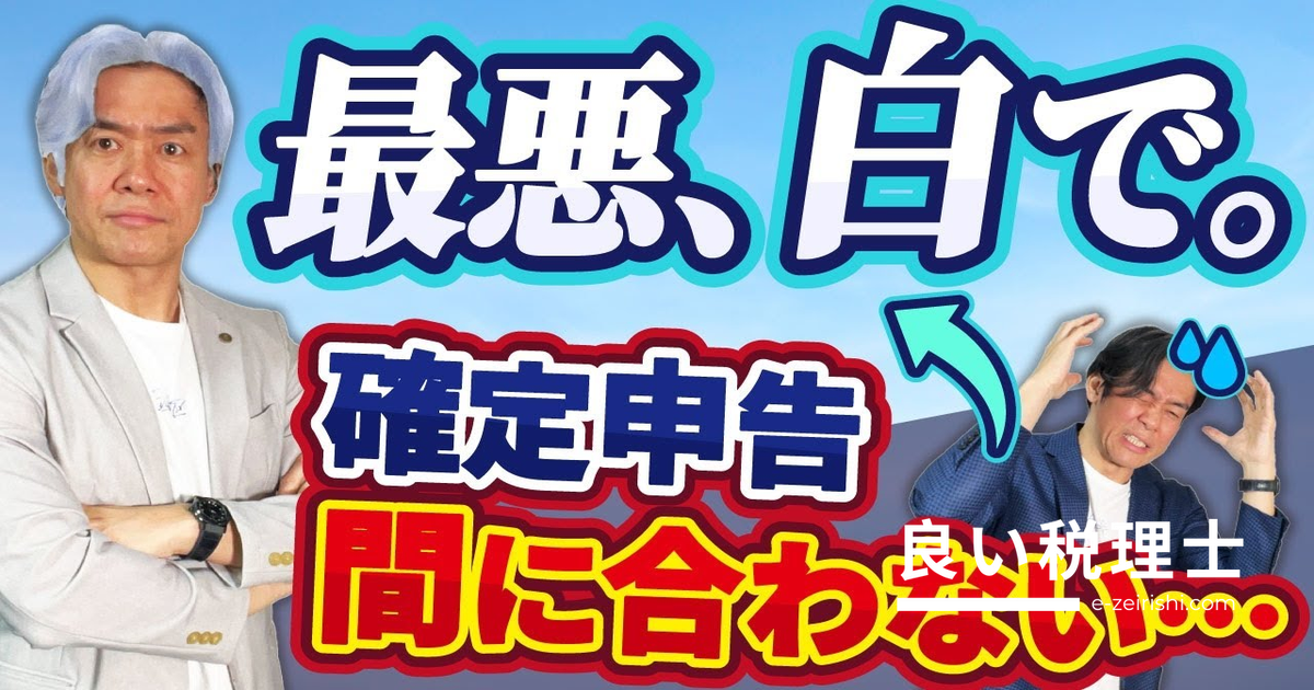 青色申告に間に合わない人必見！白色申告に変更する方法と税理士が解説する3つの落とし穴