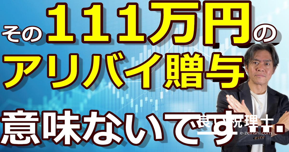 「アリバイ贈与」は税務署に狙われる！定期贈与とNISA活用の落とし穴を税理士が解説