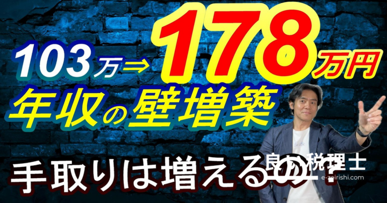 年収103万円の壁が178万円に引き上げ？手取りは本当に増えるか税理士が解説
