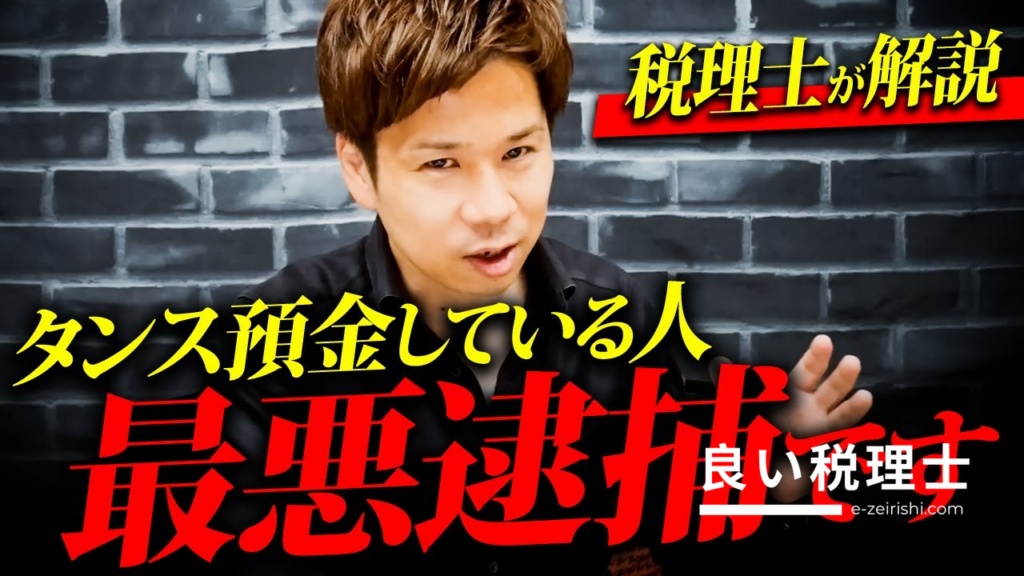 税理士が解説するタンス預金と相続税のリスク
