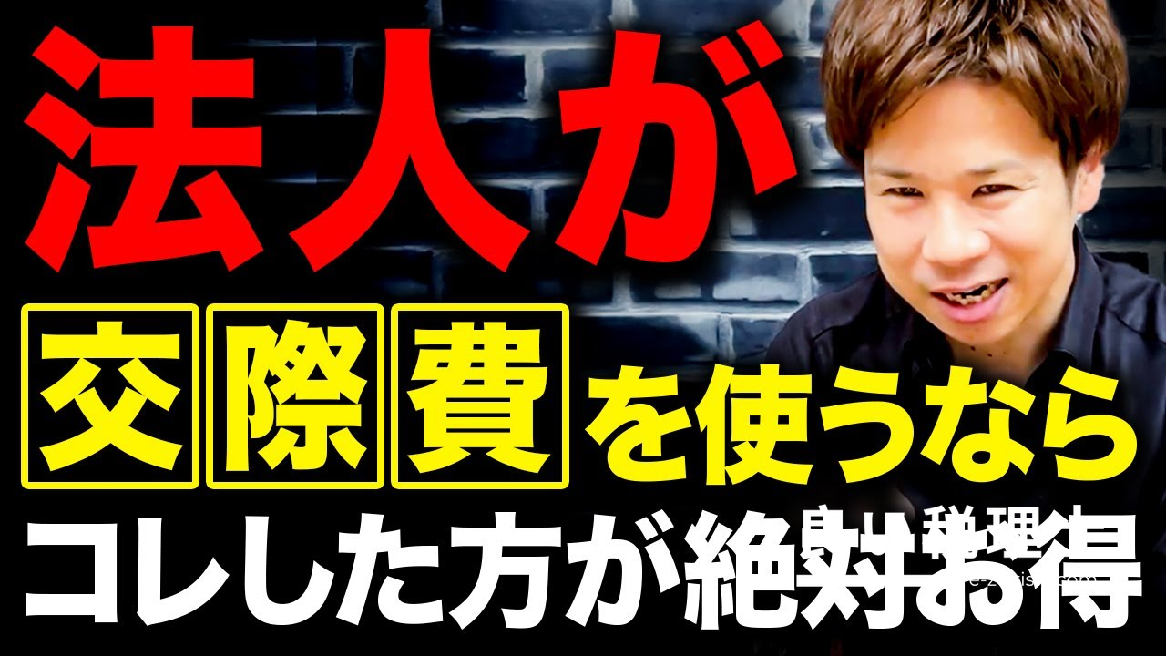 接待交際費の年間上限と節税ルールを税理士が解説！法人・個人の違いも