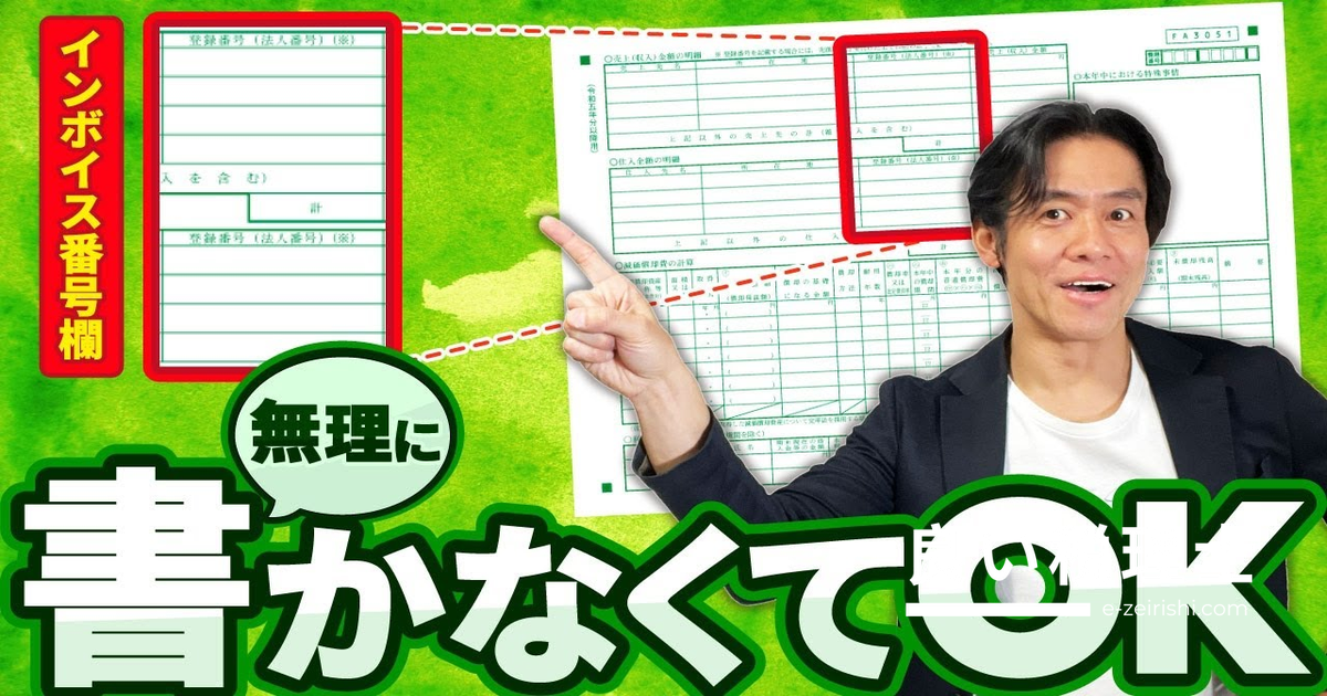青色申告決算書・収支内訳書のインボイス番号欄は記載不要！税理士が解説