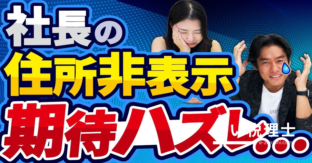 代表取締役の住所非表示制度を司法書士が解説｜既存法人は要注意