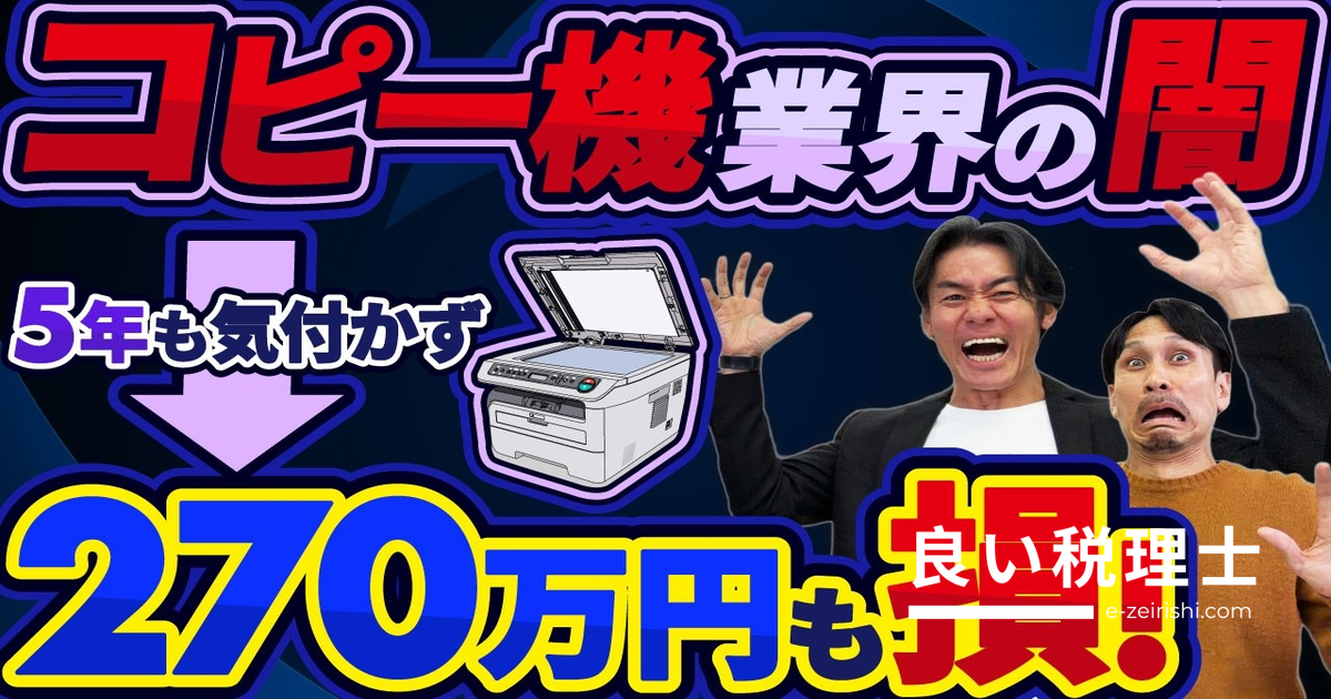 コピー機・複合機リースの適正価格とは？業界の闇と悪徳業者の見極め方を税理士が解説