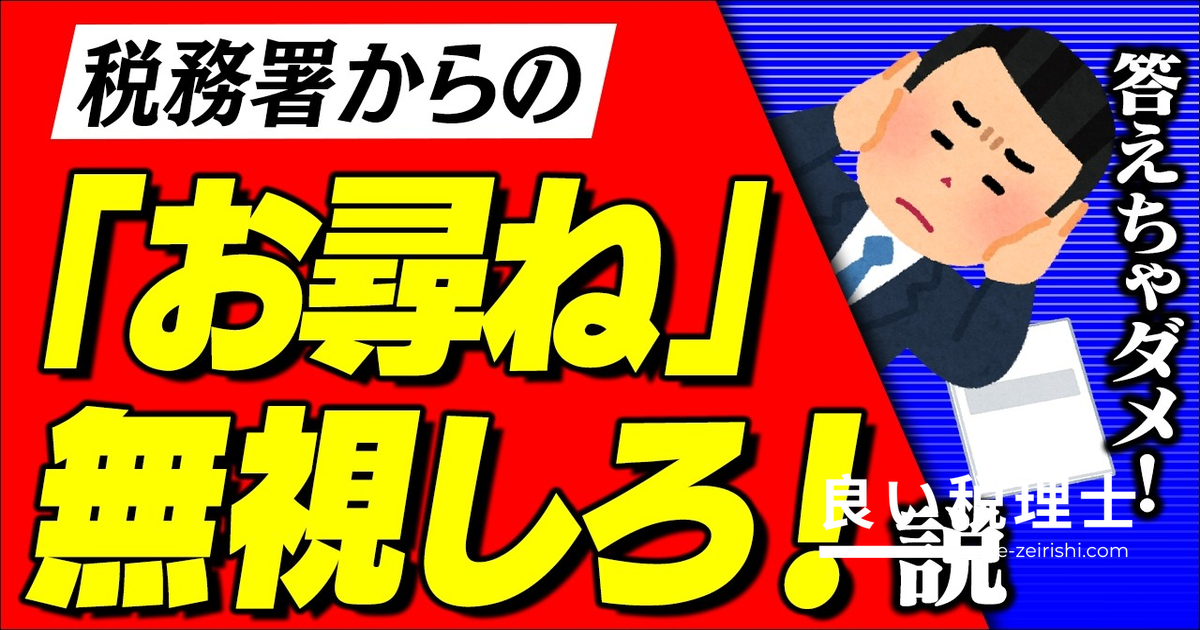 税務署からの「お尋ね」を無視すべきケースと絶対答えるべきケースを税理士が解説