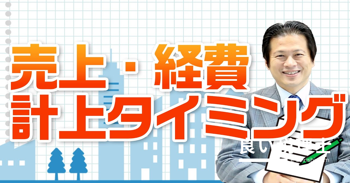 売上・経費の計上タイミングを税理士が解説｜ミスが多い注意点も紹介