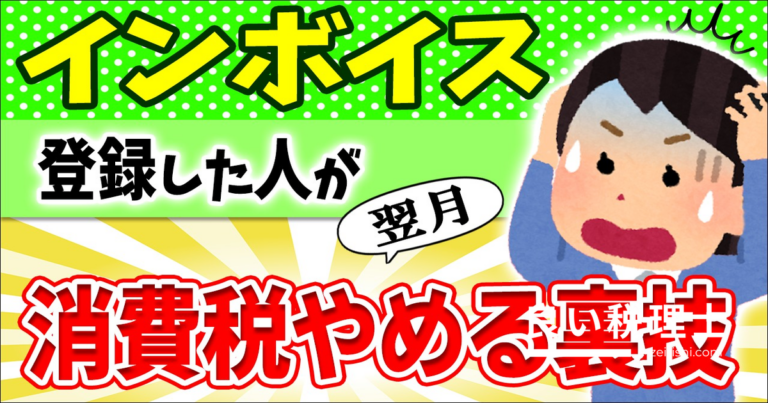 インボイス登録を取り消して翌月から消費税を辞める裏技を税理士が解説
