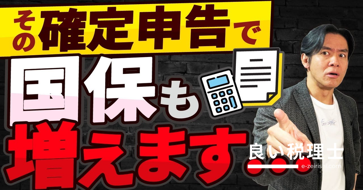 国民健康保険料が上がる確定申告3選｜税理士が解説する国保の落とし穴