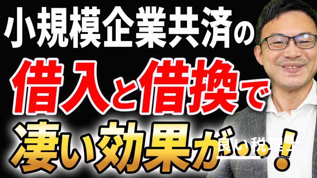 小規模企業共済の貸付制度と借換えで起こる節税効果を税理士が解説