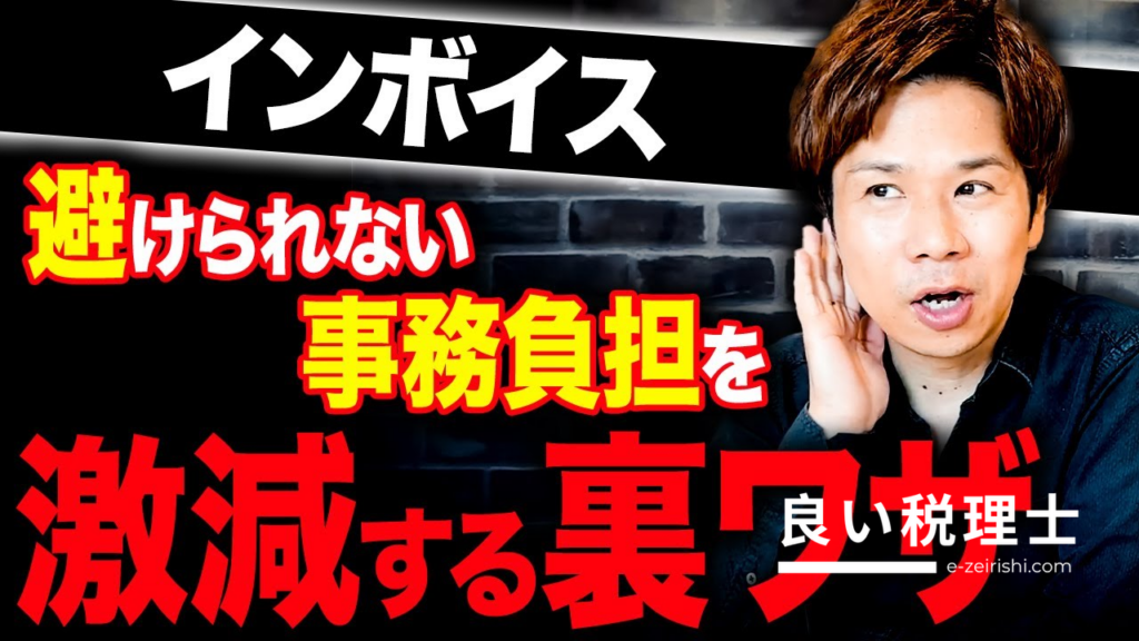 インボイス制度の新トラブルと処理負担を軽減する裏ワザを税理士が解説