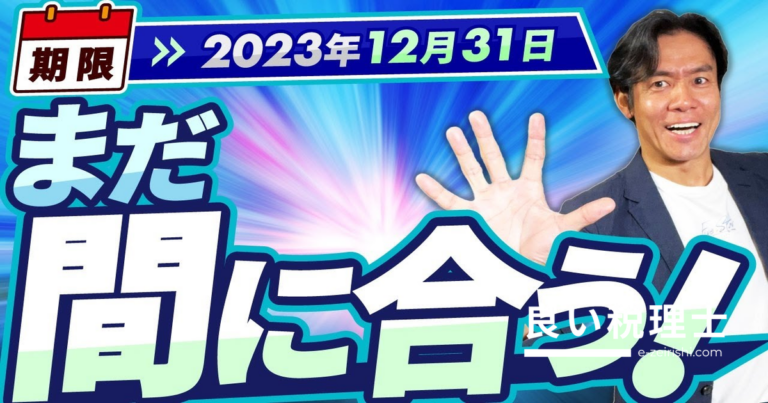 年内ギリギリ間に合う！個人事業主・フリーランスの駆け込み節税策5選【税理士が解説】