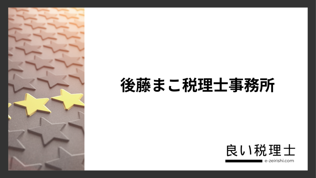 後藤まこ税理士事務所