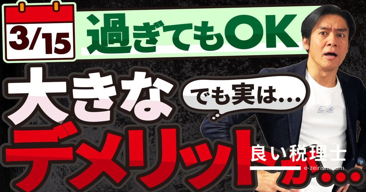 還付申告は3月15日を過ぎてもOK？税理士が解説する7つのケースと落とし穴