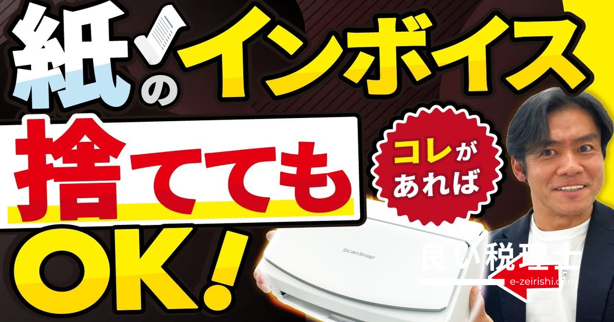 スキャナ保存で紙資料を廃棄できる！電子帳簿保存法の始め方を税理士が解説