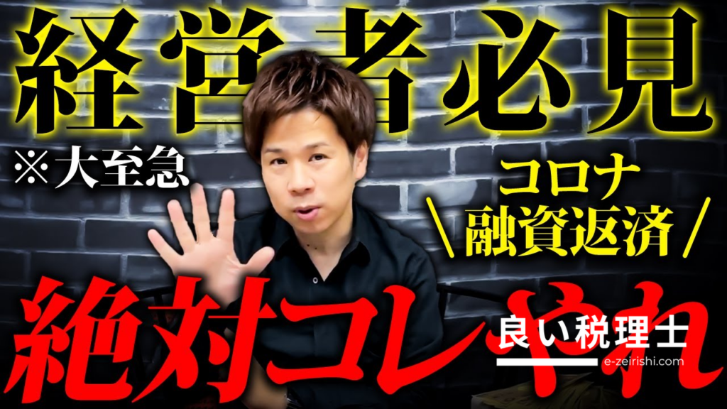 税理士が解説！融資返済を楽にする方法と制度
