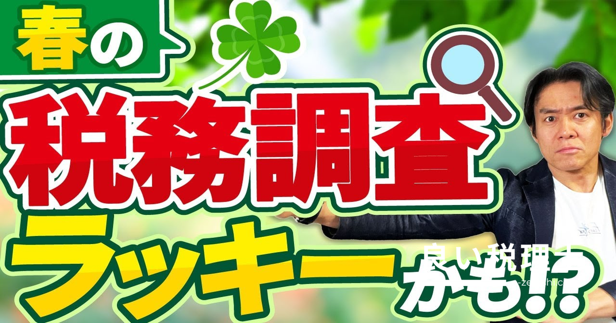 春の税務調査は秋より軽め？現役税理士が解説する2つの理由と事前準備