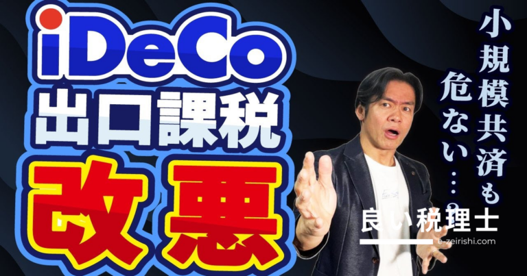 iDeCo改正の落とし穴を税理士が解説｜掛金上限引上げと退職所得控除改悪の影響