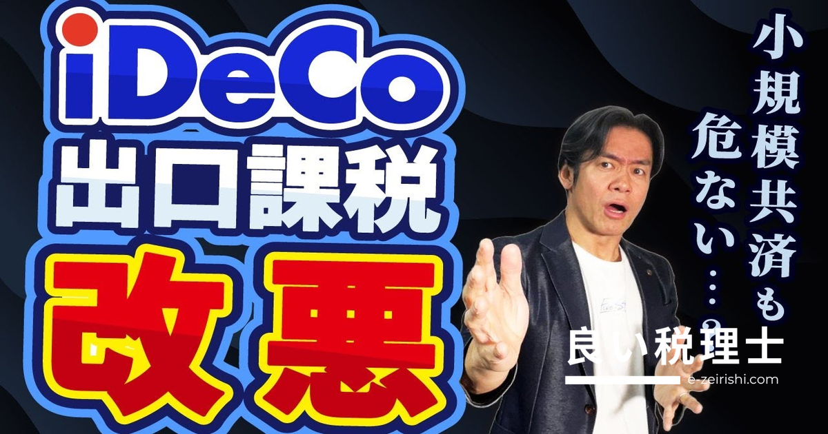 iDeCo改正の落とし穴を税理士が解説｜掛金上限引上げと退職所得控除改悪の影響