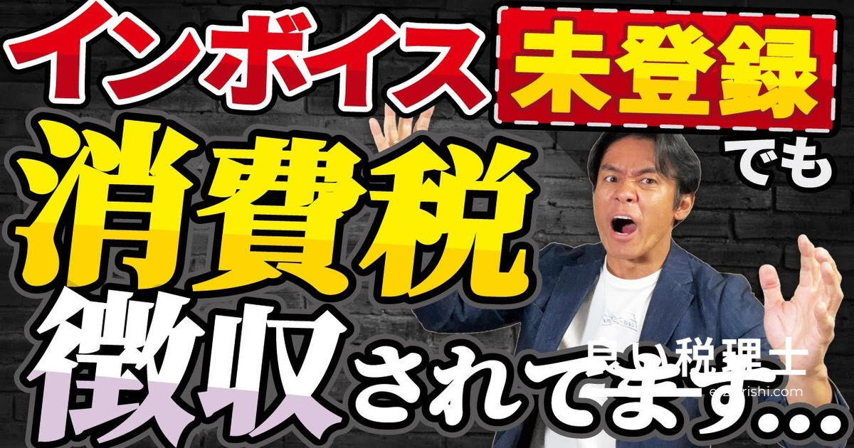 インボイス番号を取らなければ消費税を納めなくていい？税理士が解説する真実と節税策