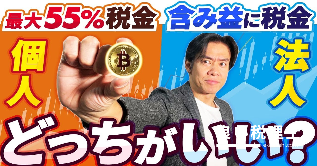 仮想通貨の税金を税理士が解説｜個人と法人どちらが節税しやすいか完全比較