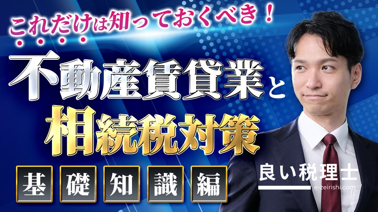 不動産賃貸業（アパート経営）の相続税対策を税理士が解説【基礎知識編】