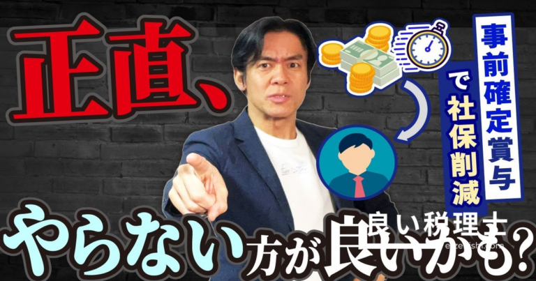 事前確定届出給与で社会保険料削減スキームの落とし穴6選を税理士が解説