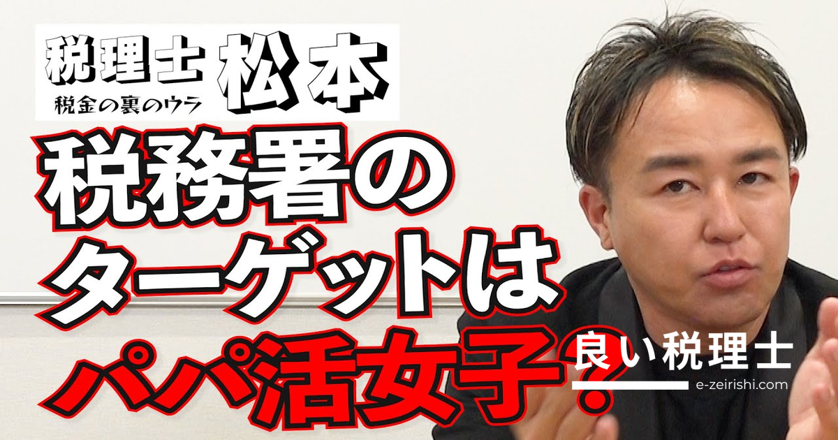 ギャラ飲み・パパ活の収入は課税対象！税理士が解説する脱税・無申告のリスク