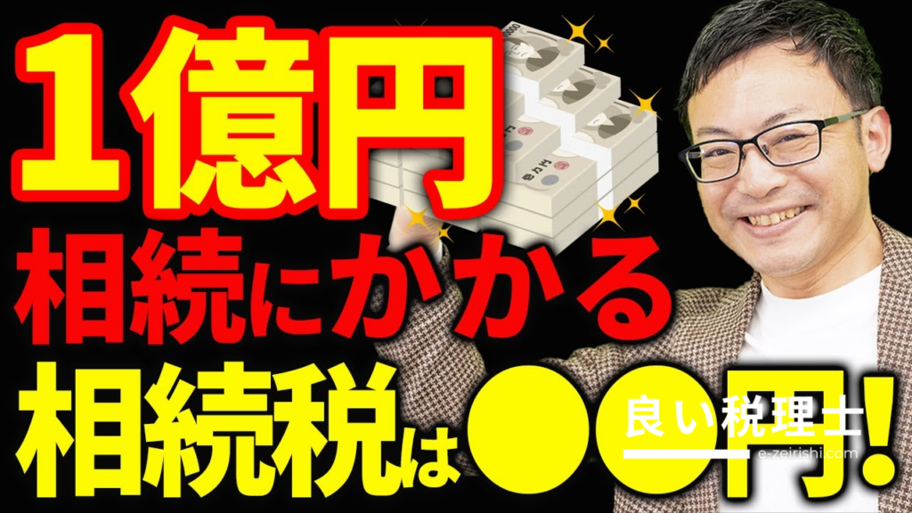 1億円を相続したら相続税はいくら？節税方法を税理士が解説