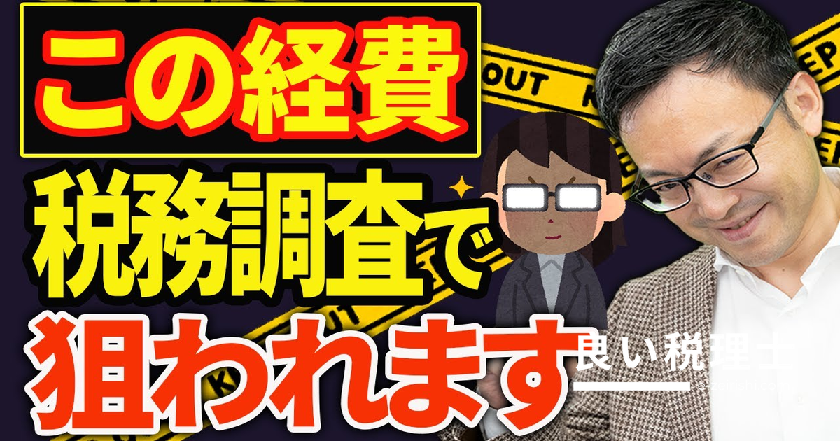 税務調査で狙われる！やってはいけない税金対策9選を税理士が解説