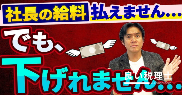 役員報酬が支払えなくなったら？減額・未払いのリスクと正しい対処法を税理士が解説