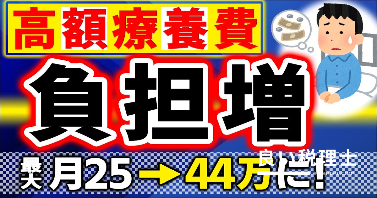 高額療養費の自己負担上限が大幅引き上げ！2026年改正を税理士がわかりやすく解説