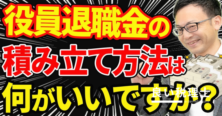 役員退職金を節税しながら積み立てる5つの方法を税務のプロが解説