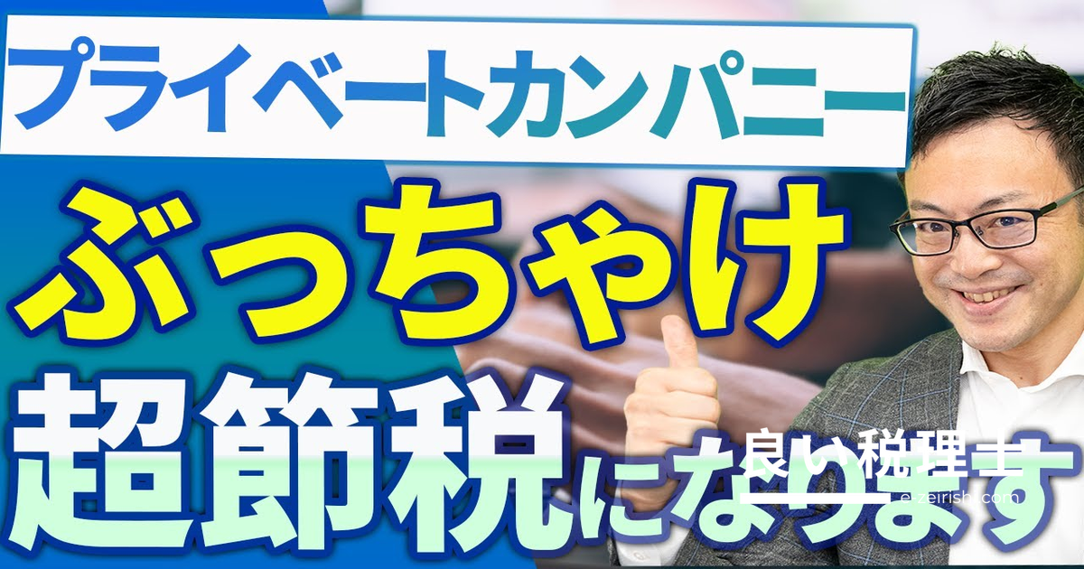 プライベートカンパニー設立で節税する方法3選｜税理士が解説