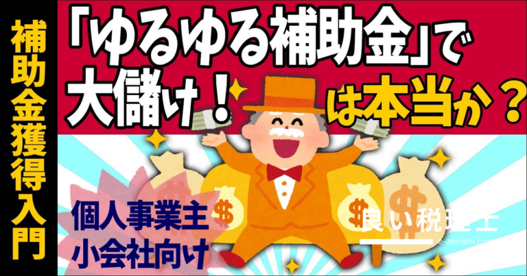 補助金・助成金で成功する人・失敗する人【個人事業主・小規模事業者向け入門ガイド】