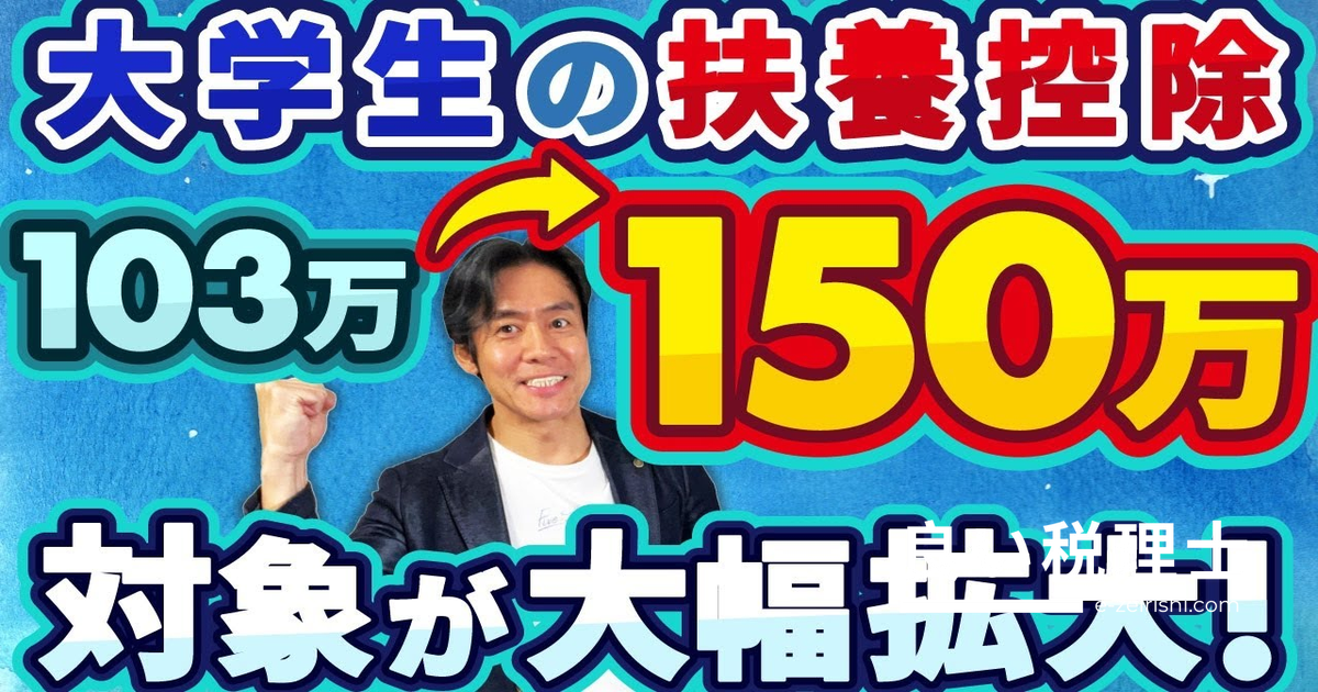 扶養控除が大幅拡大！大学生は年収150万まで扶養OK｜特定親族特別控除を税理士が解説