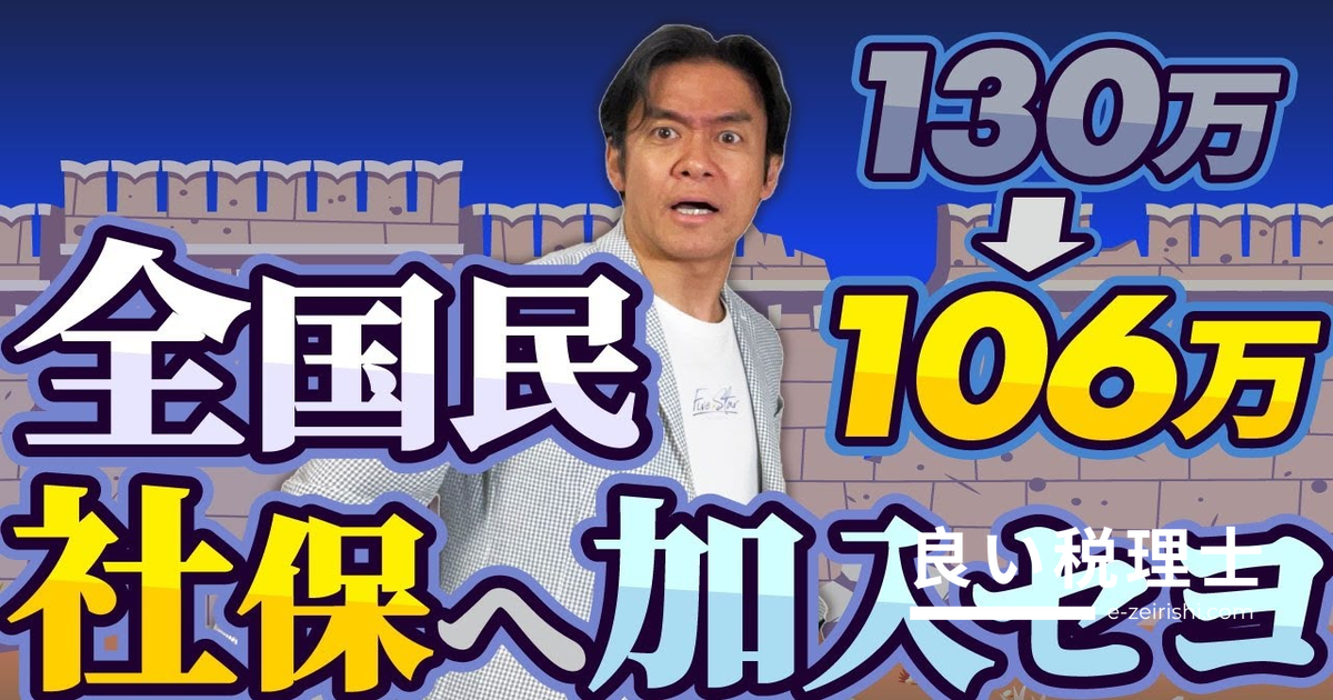 130万・106万円の壁が崩壊へ？社会保険の適用拡大を税理士が徹底解説