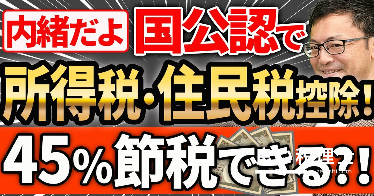 小規模企業共済で最大45%節税｜税理士が解説する所得税・住民税の削減術