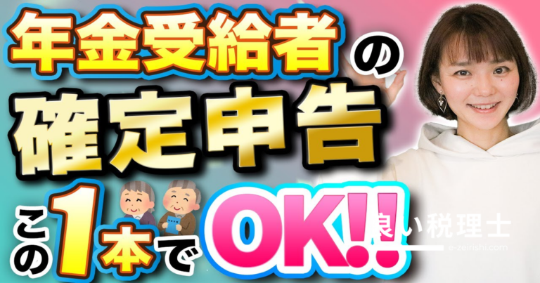 年金受給者の確定申告方法を税理士が解説！申告不要の条件から入力手順まで