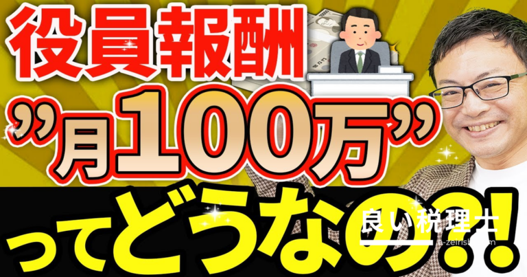 役員報酬「月100万円」が最適な理由を税理士が解説｜所得税と法人税の分岐点