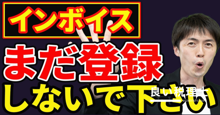 免税事業者はインボイス登録すべき？税理士が解説する最もお得な対応方法