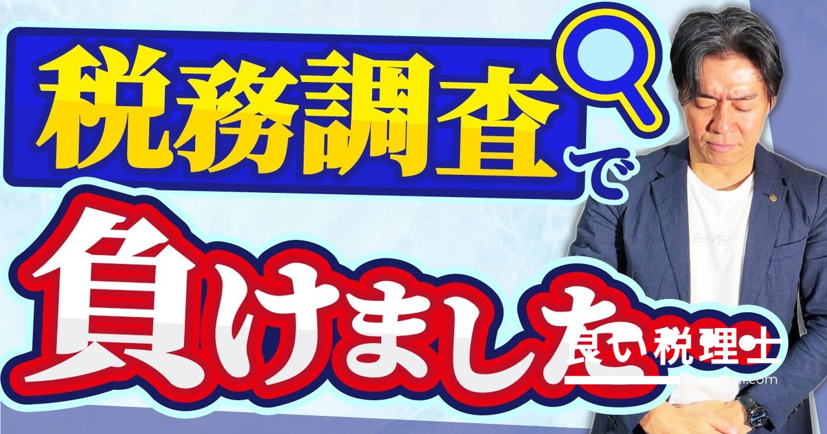 ネットの節税情報を鵜呑みにすると税務調査で全否認？税理士が解説する4つの落とし穴