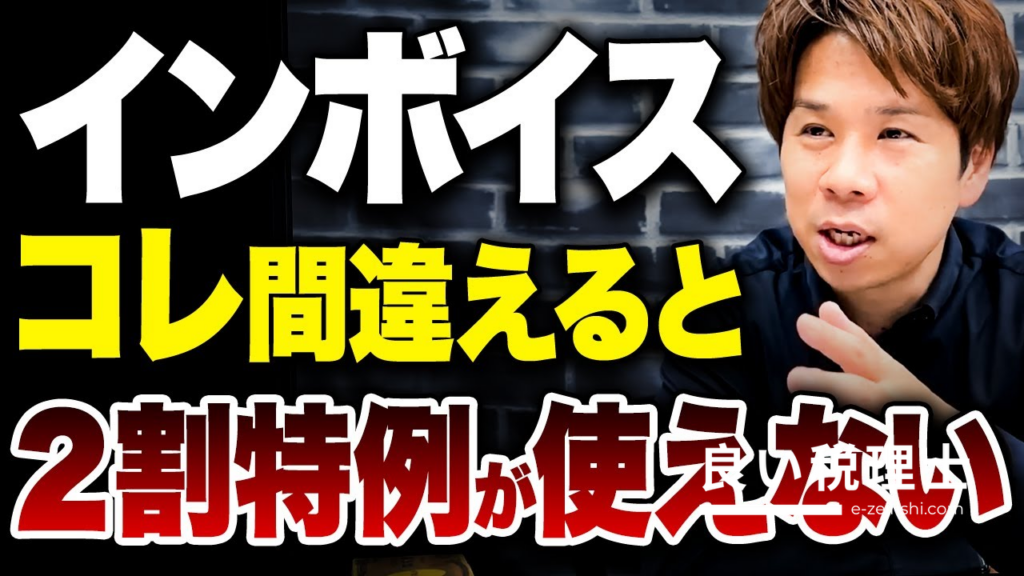 インボイス制度で2割特例が使えなくなる！危険な届出書を税理士が解説