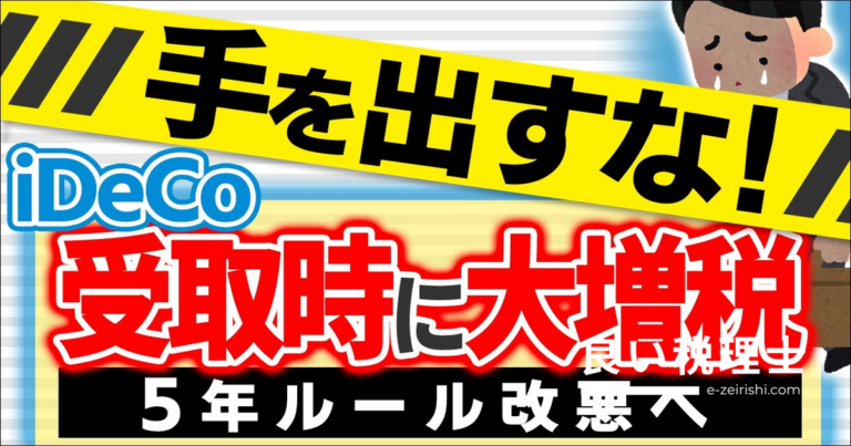 iDeCo受取時の5年ルールが10年に延長！2026年税制改正で出口戦略はどう変わる？