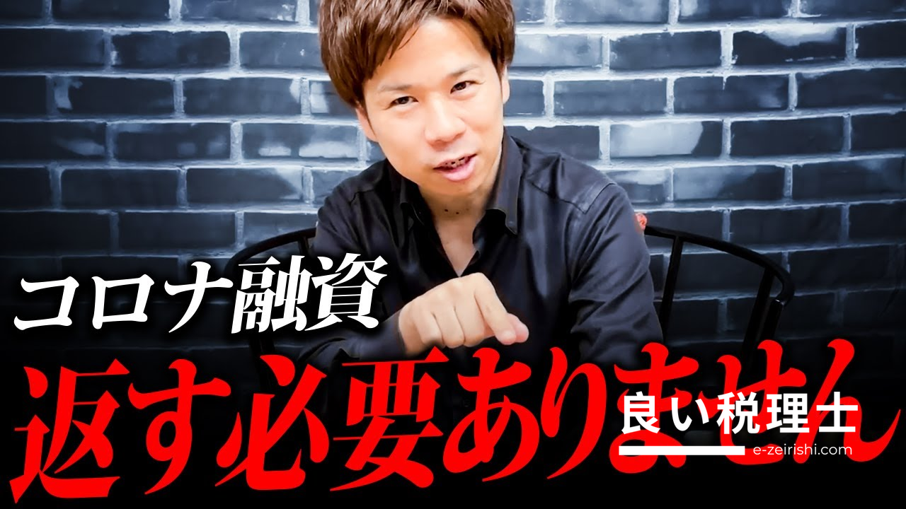 税理士が解説！コロナ融資返済時に知るべき制度