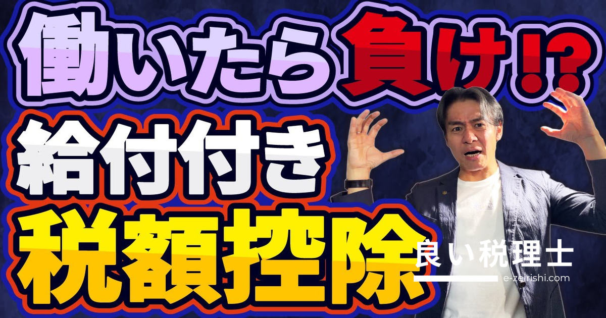 給付付き税額控除とは？仕組みと得する人・損する人を税理士が解説