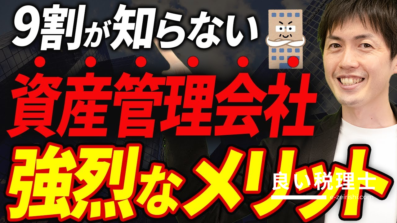 資産管理会社を作る強烈なメリットと注意点を税理士が解説