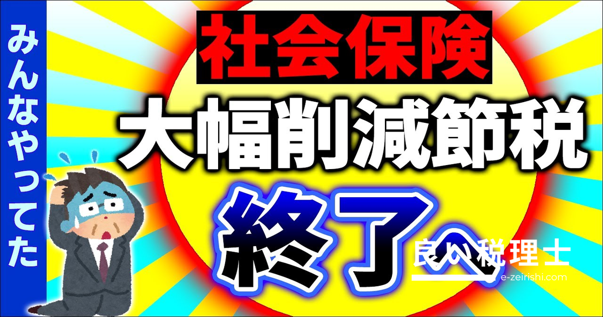 経営者必読！役員報酬・賞与で社会保険料を大幅削減するスキームが終了へ【税理士が解説】