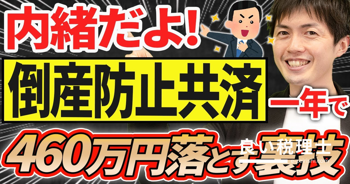 経営セーフティ共済で460万円を1期で経費化する裏技を税務のプロが解説