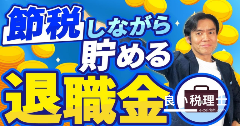 節税しながら退職金を貯める方法6選！法人・個人事業主向けに税理士が解説