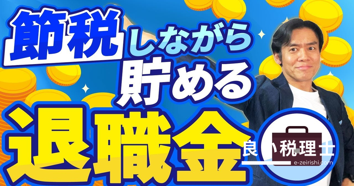 節税しながら退職金を貯める方法6選！法人・個人事業主向けに税理士が解説